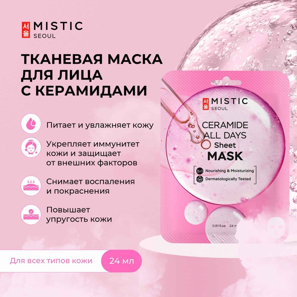 Мистик маска тканевая для лица с керамидами