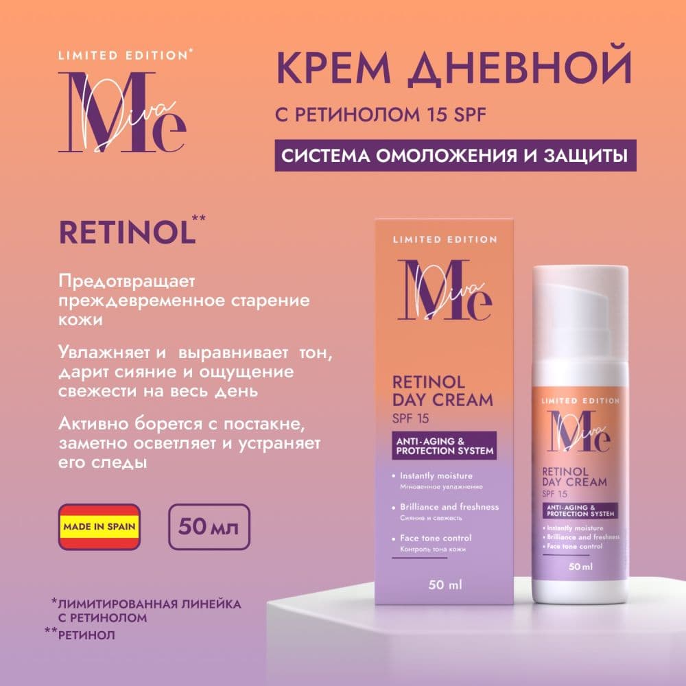 Медива ЛИМИТЕД ЭДИШН крем дневной для лица с ретинолом SPF15