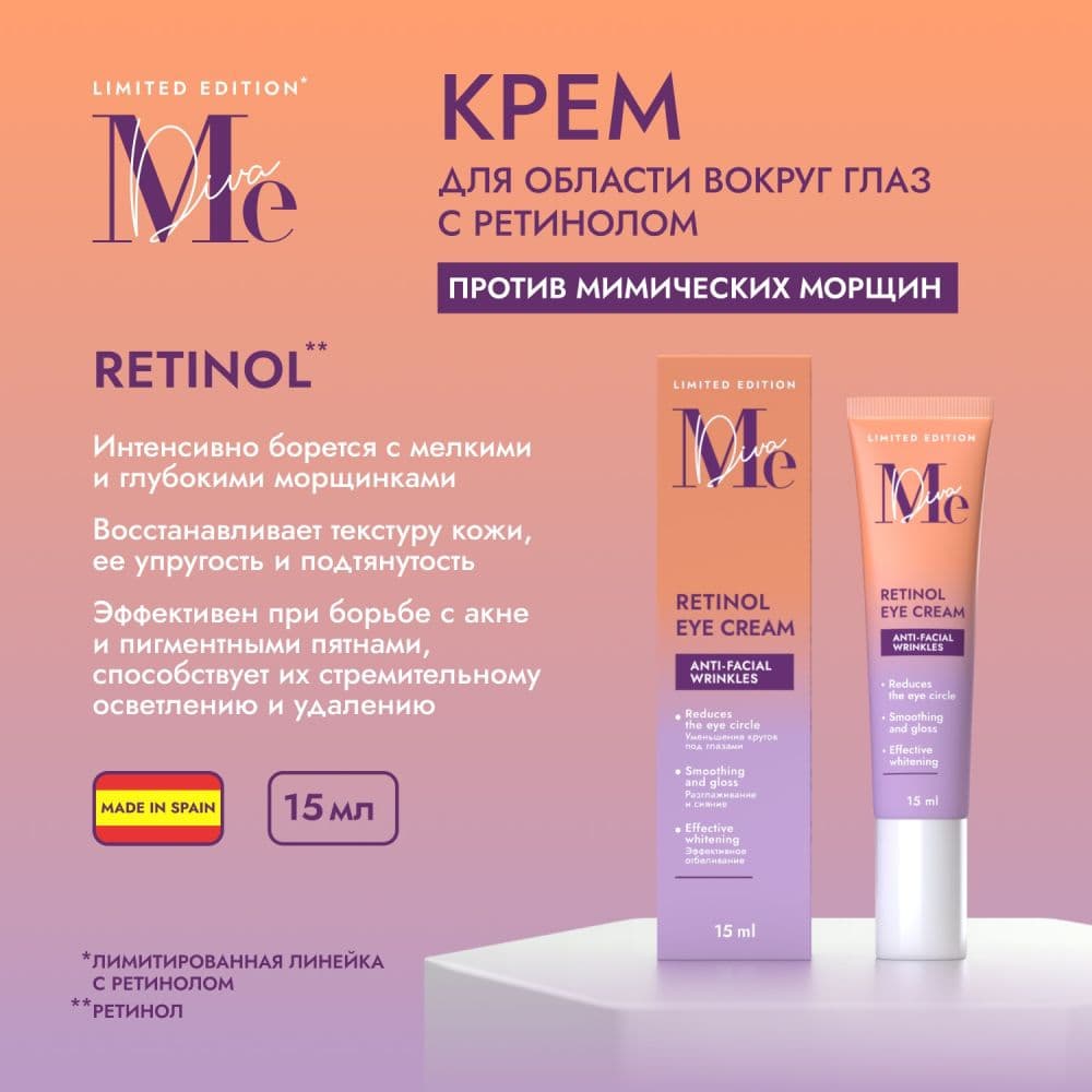 Медива ЛИМИТЕД ЭДИШН крем для области вокруг глаз с ретинолом
