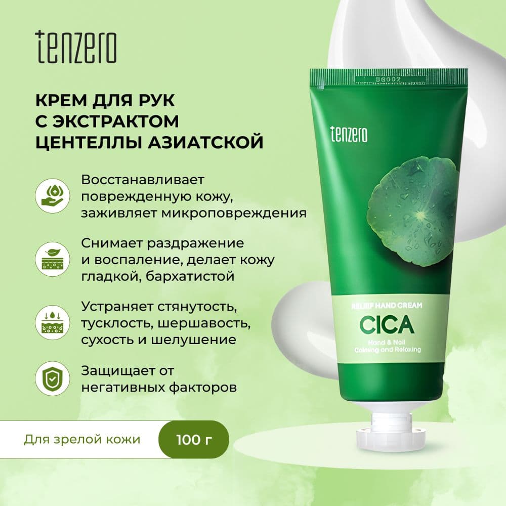Тензеро крем для рук успокаивающий с экстрактом центеллы азиатской