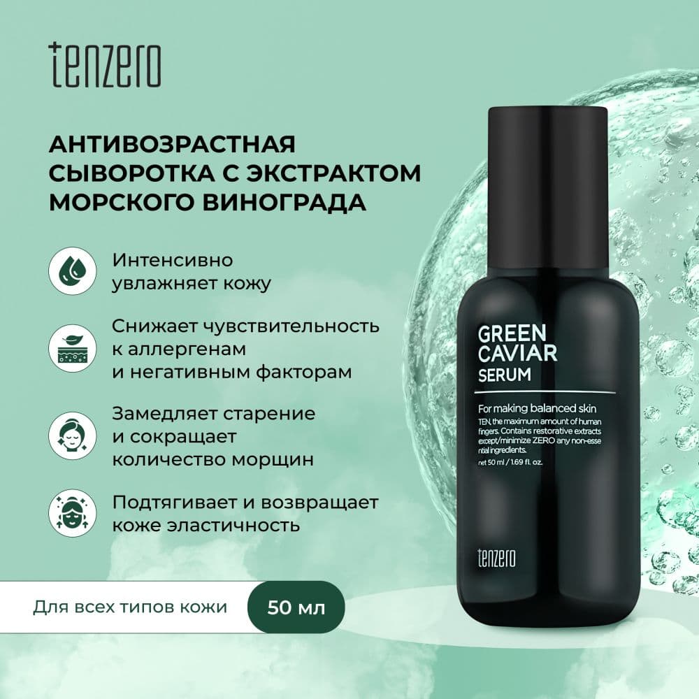 Тензеро сыворотка для лица антивозрастная с экстрактом морского винограда