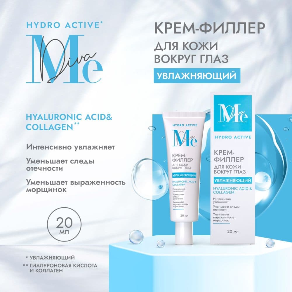 Медива ГИДРО АКТИВ крем-филлер для кожи вокруг глаз гиалуроновая кислота / коллаген