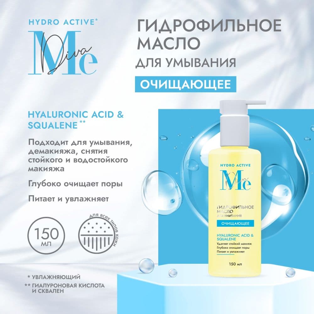 Медива ГИДРО АКТИВ гидрофильное масло для умывания