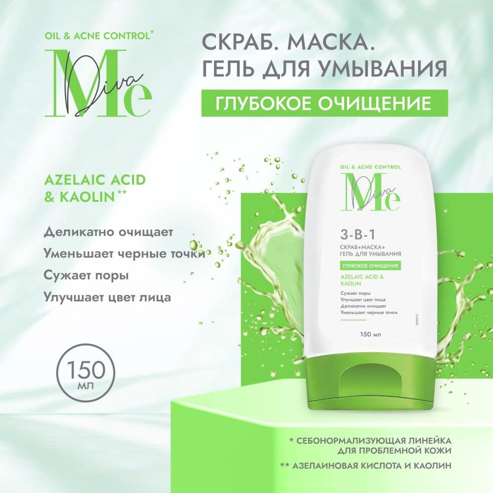 Медива ОЙЛ ЭНД АКНЕ КОНТРОЛ средство 3в1 скраб/маска/гель для умывания с азелаиновой кислотой и каолином