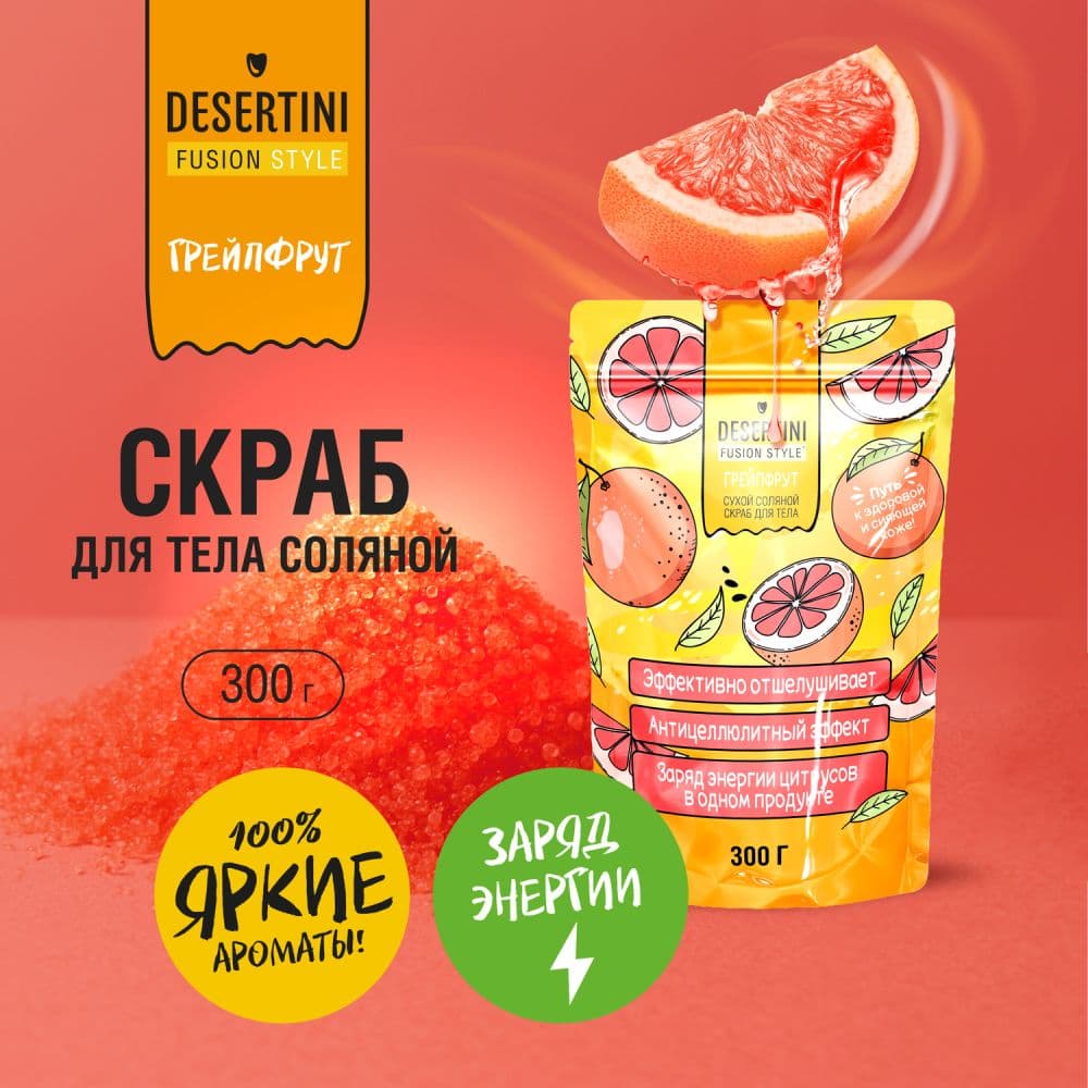 Десертини сухой скраб для тела соляной грейпфрут