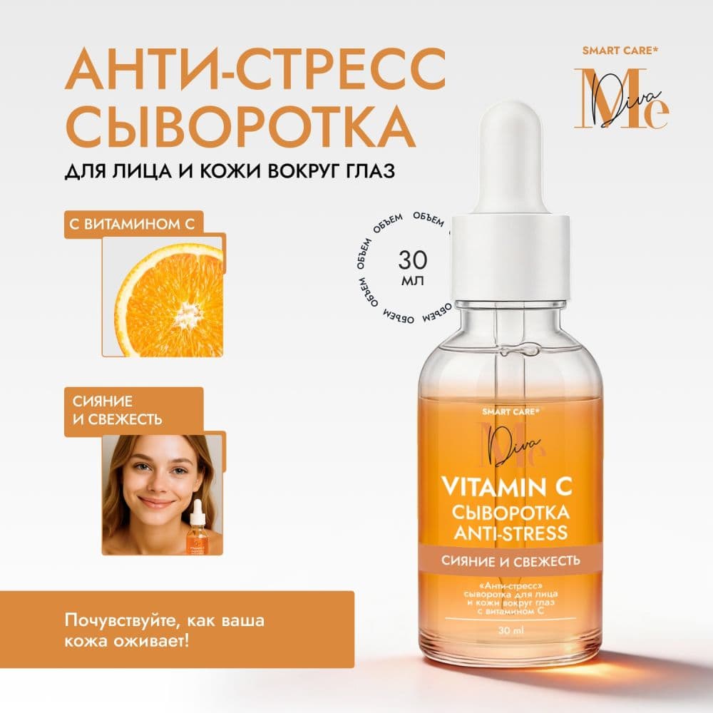Медива СМАРТ КЕА анти-стресс сыворотка для лица и кожи вокруг глаз с витамином С