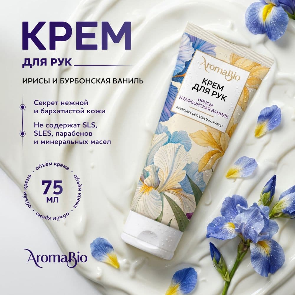 Аромабио крем для рук ирисы и бурбонская ваниль