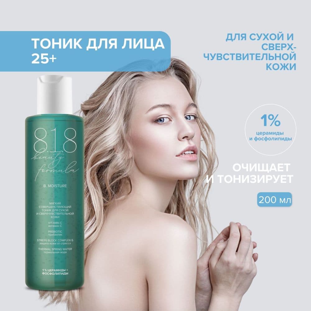 8.1.8 бьюти формула тоник мягкий совершенствующий для сухой и сверхчувств. кожи