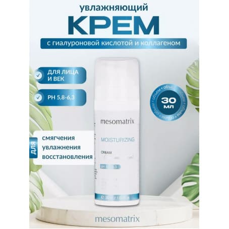 Mesomatrix Увлажняющий крем для лица MOISTURIZING