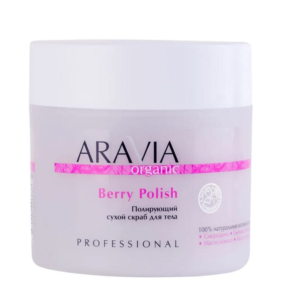 Aravia Organic Полирующий сухой скраб для тела Berry Polish 1 шт