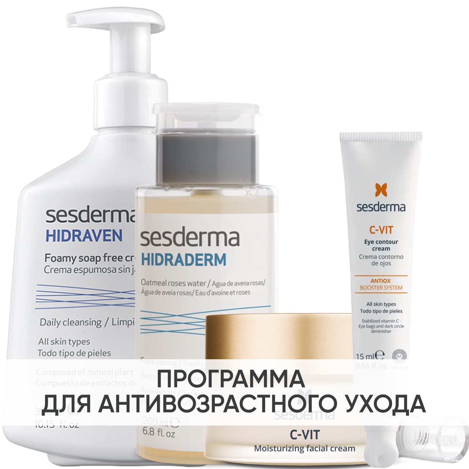 Программа Anti-Age комплексный уход: пенка 300 мл + тоник 200 мл + крем 50 мл + крем для век 15 мл