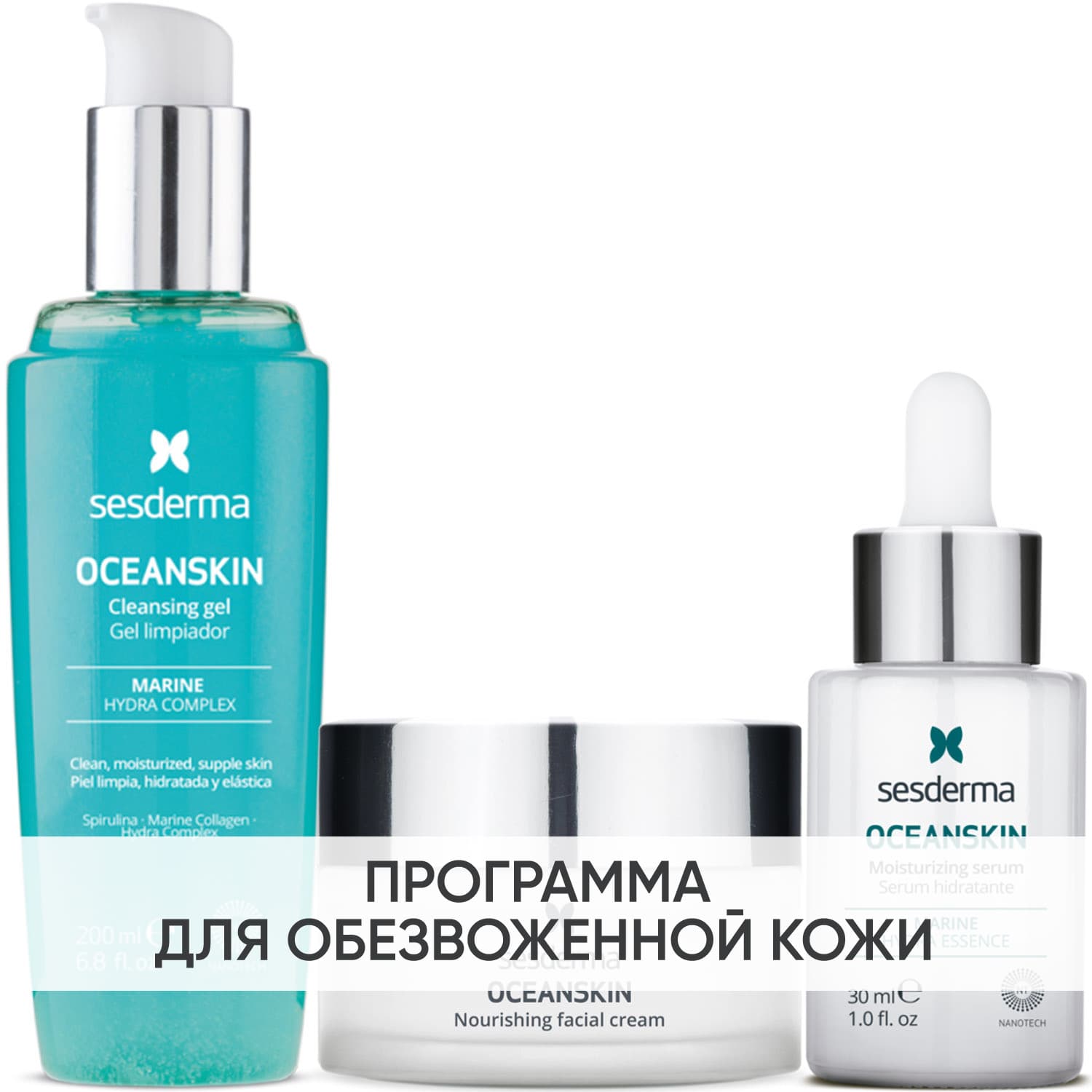 Программа Oceanskin комплексный уход: гель + крем 50 мл + сыворотка 30 мл