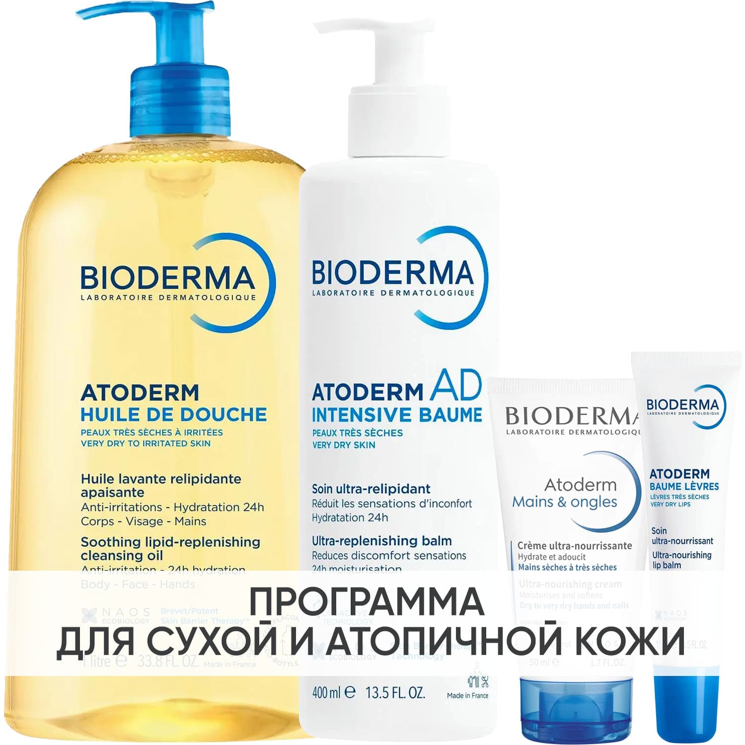 Биодерма Программа Atoderm комплексный уход: масло для душа + бальзам 400 мл + крем для рук 50 мл + бальзам для губ 15 мл (Bioderma, Atoderm