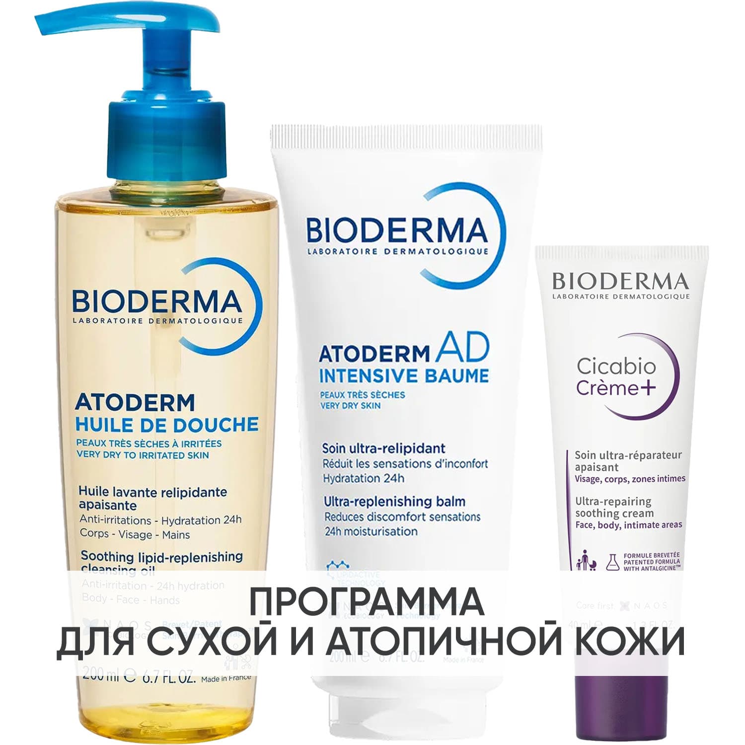 Биодерма Программа Atoderm комплексный уход: масло для душа 200 мл + бальзам Intensive 200 мл + крем Cicabio 40 мл (Bioderma, Atoderm
