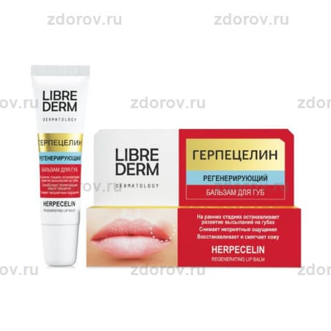 Либридерм Dermatology герпецелин бальзам д/губ регенер